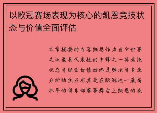 以欧冠赛场表现为核心的凯恩竞技状态与价值全面评估 以欧冠赛场表现为核心的凯恩竞技状态与价值全面评估