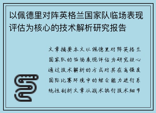 以佩德里对阵英格兰国家队临场表现评估为核心的技术解析研究报告 以佩德里对阵英格兰国家队临场表现评估为核心的技术解析研究报告