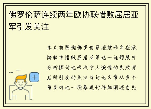 佛罗伦萨连续两年欧协联惜败屈居亚军引发关注 佛罗伦萨连续两年欧协联惜败屈居亚军引发关注