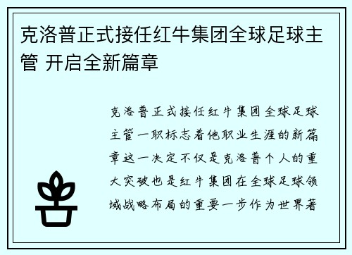 克洛普正式接任红牛集团全球足球主管 开启全新篇章 克洛普正式接任红牛集团全球足球主管 开启全新篇章