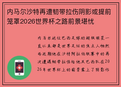 内马尔沙特再遭韧带拉伤阴影或提前笼罩2026世界杯之路前景堪忧