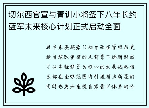 切尔西官宣与青训小将签下八年长约蓝军未来核心计划正式启动全面 切尔西官宣与青训小将签下八年长约蓝军未来核心计划正式启动全面