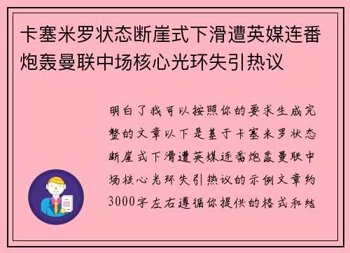 卡塞米罗状态断崖式下滑遭英媒连番炮轰曼联中场核心光环失引热议