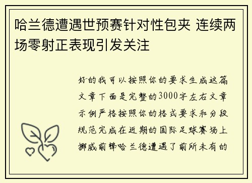 哈兰德遭遇世预赛针对性包夹 连续两场零射正表现引发关注
