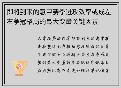 即将到来的意甲赛季进攻效率或成左右争冠格局的最大变量关键因素 即将到来的意甲赛季进攻效率或成左右争冠格局的最大变量关键因素