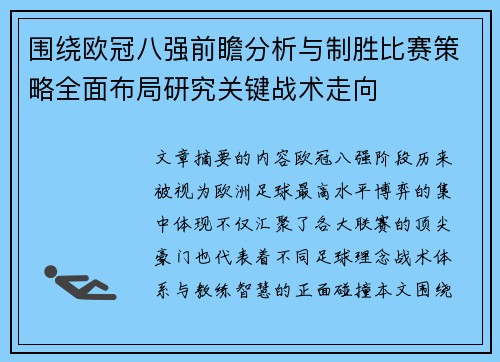 围绕欧冠八强前瞻分析与制胜比赛策略全面布局研究关键战术走向
