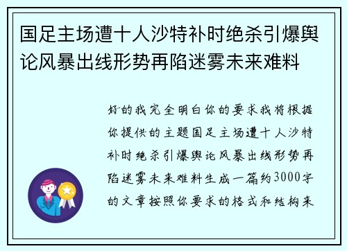 国足主场遭十人沙特补时绝杀引爆舆论风暴出线形势再陷迷雾未来难料 国足主场遭十人沙特补时绝杀引爆舆论风暴出线形势再陷迷雾未来难料