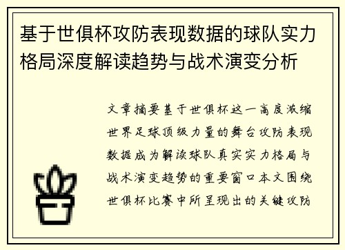 基于世俱杯攻防表现数据的球队实力格局深度解读趋势与战术演变分析
