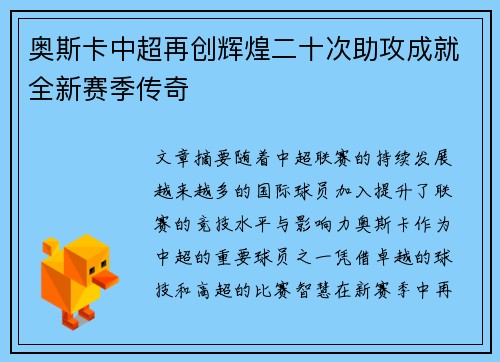 奥斯卡中超再创辉煌二十次助攻成就全新赛季传奇