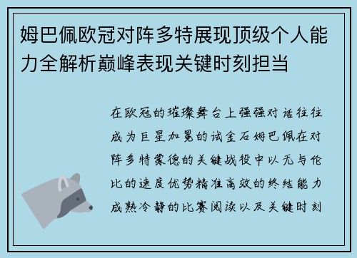 姆巴佩欧冠对阵多特展现顶级个人能力全解析巅峰表现关键时刻担当