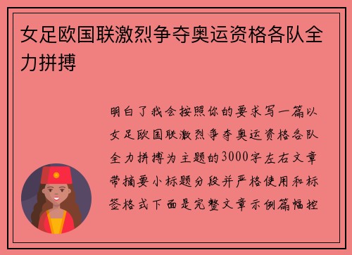 女足欧国联激烈争夺奥运资格各队全力拼搏 女足欧国联激烈争夺奥运资格各队全力拼搏