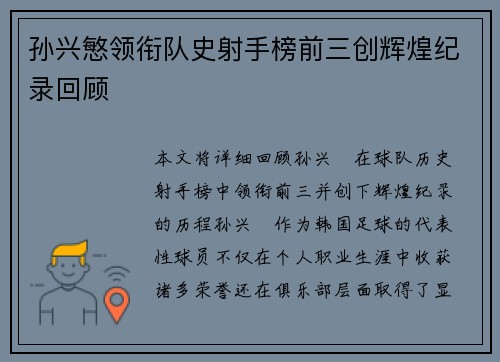 孙兴慜领衔队史射手榜前三创辉煌纪录回顾 孙兴慜领衔队史射手榜前三创辉煌纪录回顾