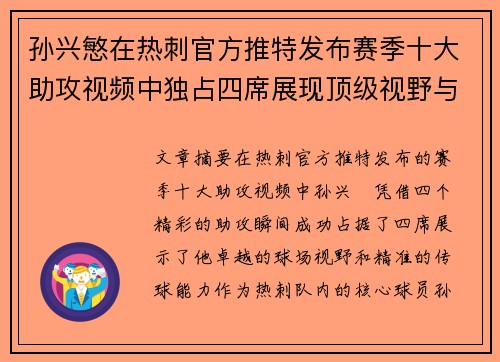 孙兴慜在热刺官方推特发布赛季十大助攻视频中独占四席展现顶级视野与精准传球 孙兴慜在热刺官方推特发布赛季十大助攻视频中独占四席展现顶级视野与精准传球