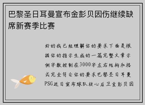 巴黎圣日耳曼宣布金彭贝因伤继续缺席新赛季比赛 巴黎圣日耳曼宣布金彭贝因伤继续缺席新赛季比赛