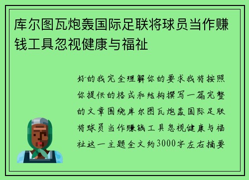 库尔图瓦炮轰国际足联将球员当作赚钱工具忽视健康与福祉 库尔图瓦炮轰国际足联将球员当作赚钱工具忽视健康与福祉