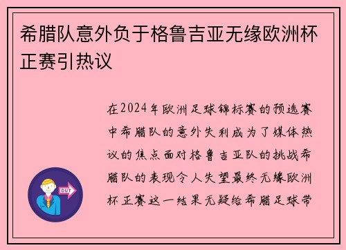 希腊队意外负于格鲁吉亚无缘欧洲杯正赛引热议 希腊队意外负于格鲁吉亚无缘欧洲杯正赛引热议