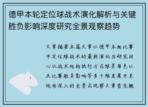 德甲本轮定位球战术演化解析与关键胜负影响深度研究全景观察趋势