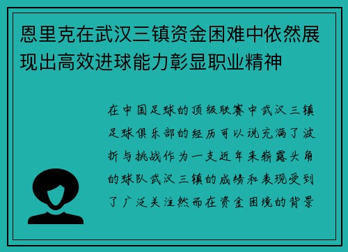 恩里克在武汉三镇资金困难中依然展现出高效进球能力彰显职业精神 恩里克在武汉三镇资金困难中依然展现出高效进球能力彰显职业精神