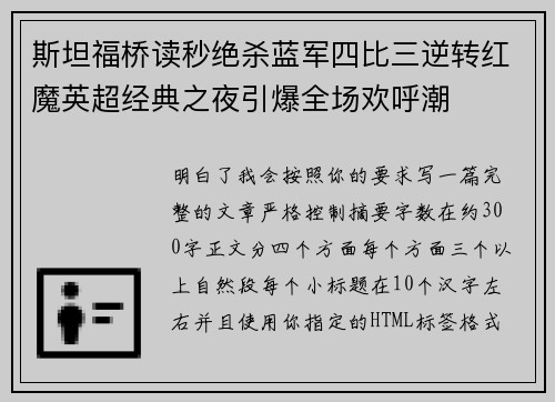 斯坦福桥读秒绝杀蓝军四比三逆转红魔英超经典之夜引爆全场欢呼潮 斯坦福桥读秒绝杀蓝军四比三逆转红魔英超经典之夜引爆全场欢呼潮