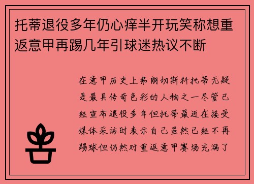 托蒂退役多年仍心痒半开玩笑称想重返意甲再踢几年引球迷热议不断 托蒂退役多年仍心痒半开玩笑称想重返意甲再踢几年引球迷热议不断