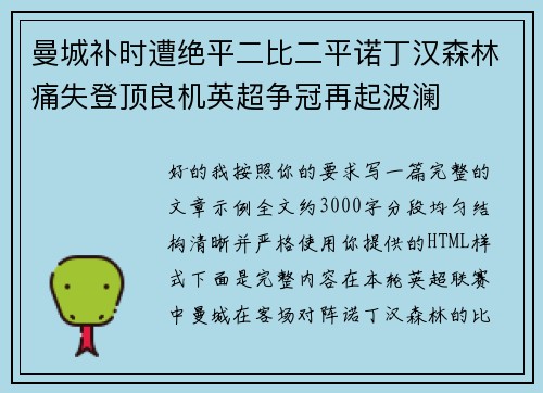 曼城补时遭绝平二比二平诺丁汉森林痛失登顶良机英超争冠再起波澜 曼城补时遭绝平二比二平诺丁汉森林痛失登顶良机英超争冠再起波澜