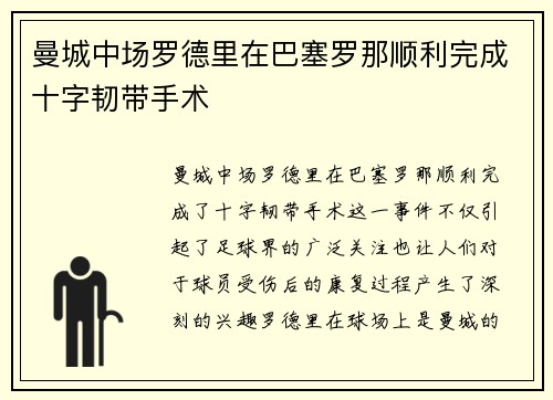 曼城中场罗德里在巴塞罗那顺利完成十字韧带手术
