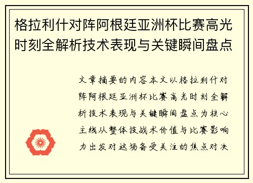 格拉利什对阵阿根廷亚洲杯比赛高光时刻全解析技术表现与关键瞬间盘点