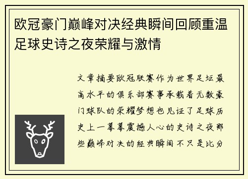 欧冠豪门巅峰对决经典瞬间回顾重温足球史诗之夜荣耀与激情