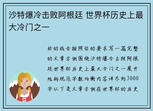 沙特爆冷击败阿根廷 世界杯历史上最大冷门之一