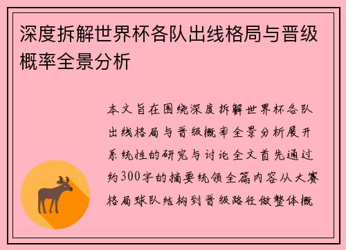深度拆解世界杯各队出线格局与晋级概率全景分析